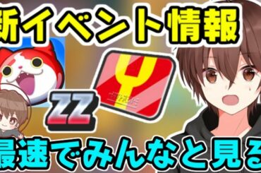 ぷにぷに 次回イベント最新情報をみんなで見よう！新イベントライブ配信！　妖怪ウォッチぷにぷに　レイ太　シソッパ