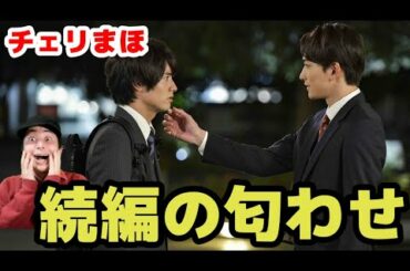 【チェリまほ】続編の匂わせ！？赤楚衛二がキスシーンを語る【30歳まで童貞だと魔法使いになれるらしい】