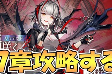 【アークナイツ】なるべくW使って７章を攻略する 2日目【明日方舟 / 実況】