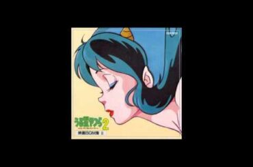（改）うる星やつら2 BGM ビューティフルドリーマー　（やすらぎ）
