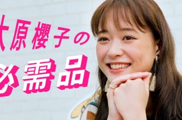 【大原櫻子】私の「必需品」をご紹介します【ライブ】
