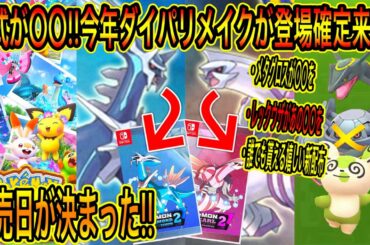 【緊急速報&聞いて】ついに！公式が〇〇！今年ダイパリメイクが発売確定来た！公式からNewポケモンスナップの詳細発表！ポケGO新イベで2体が〇〇そして嬉しい新配布！【ポケモンDP】【ポケモンGO】