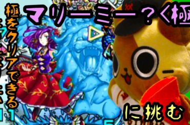 【モンスト実況】極をクリアできるようになりたい！18【VSマリーミー極】