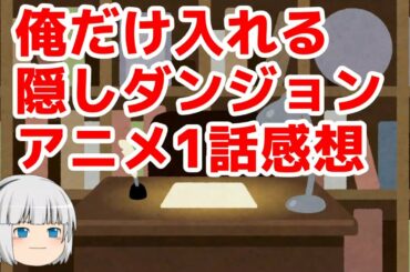 【アニメ感想】俺だけ入れる隠しダンジョン 1話【ゆっくり解説】