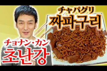 【초난강 ・짜파구리・ 기생충】チョナン・カン降臨！映画「パラサイト」で登場した「チャパグリ」を作ります！