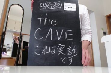 映画、ＴＨＥ，ＣＡVE、これは実話です。