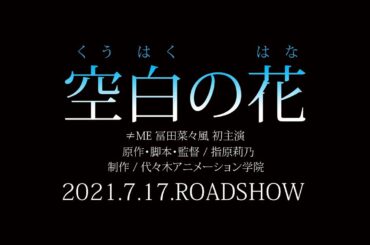 「空白の花」映画予告