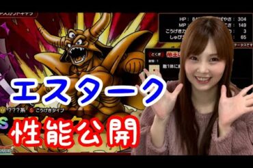 【ドラクエタクト】新スカウト！エスタークの情報公開！！【女性ゲーム実況者】