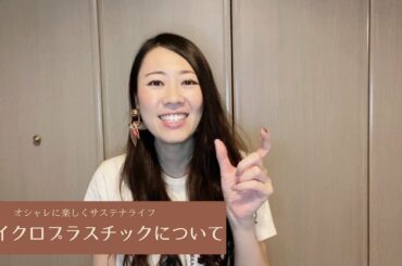 マイクロプラスチックについて