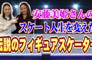 【伝説】安藤美姫さんのスケート人生を変えた伝説のスケーターとは？
