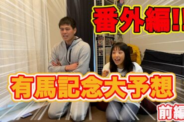 【安祐美の野球ノート番外編！】有馬記念大予想 前編