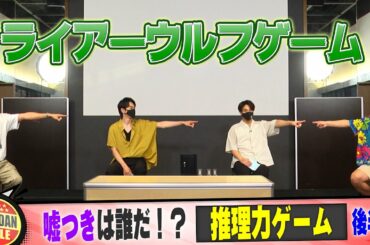 オリジナル推理力ゲーム「ライアーウルフゲーム」
