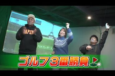 神スイング稲村亜美　デカ盛り争奪！～ゴルフ3番勝負～