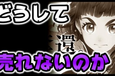 【サクラ革命】サクラ大戦の新作ゲー、サクラ革命はどうして売れてないの？私が思う高評価部分と低評価部分！皆さんの感想も教えてください！「サクラ革命　ブス」って･･･。。