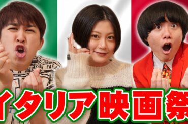 【イタリア映画祭】良質なコメディ映画が満載！6作品感想！【シネマンション】