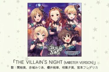 【アイドルマスター】「THE VILLAIN'S NIGHT(M@STER VERSION)」(歌：関裕美、赤城みりあ、櫻井桃華、相葉夕美、宮本フレデリカ)