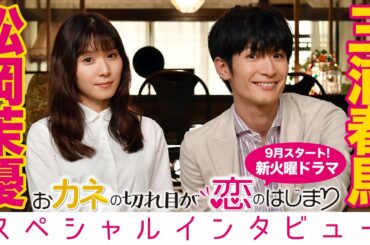 【WEB限定】松岡茉優×三浦春馬 9月スタート!!新火曜ドラマ『おカネの切れ目が恋のはじまり』スペシャルインタビュー!!【TBS】