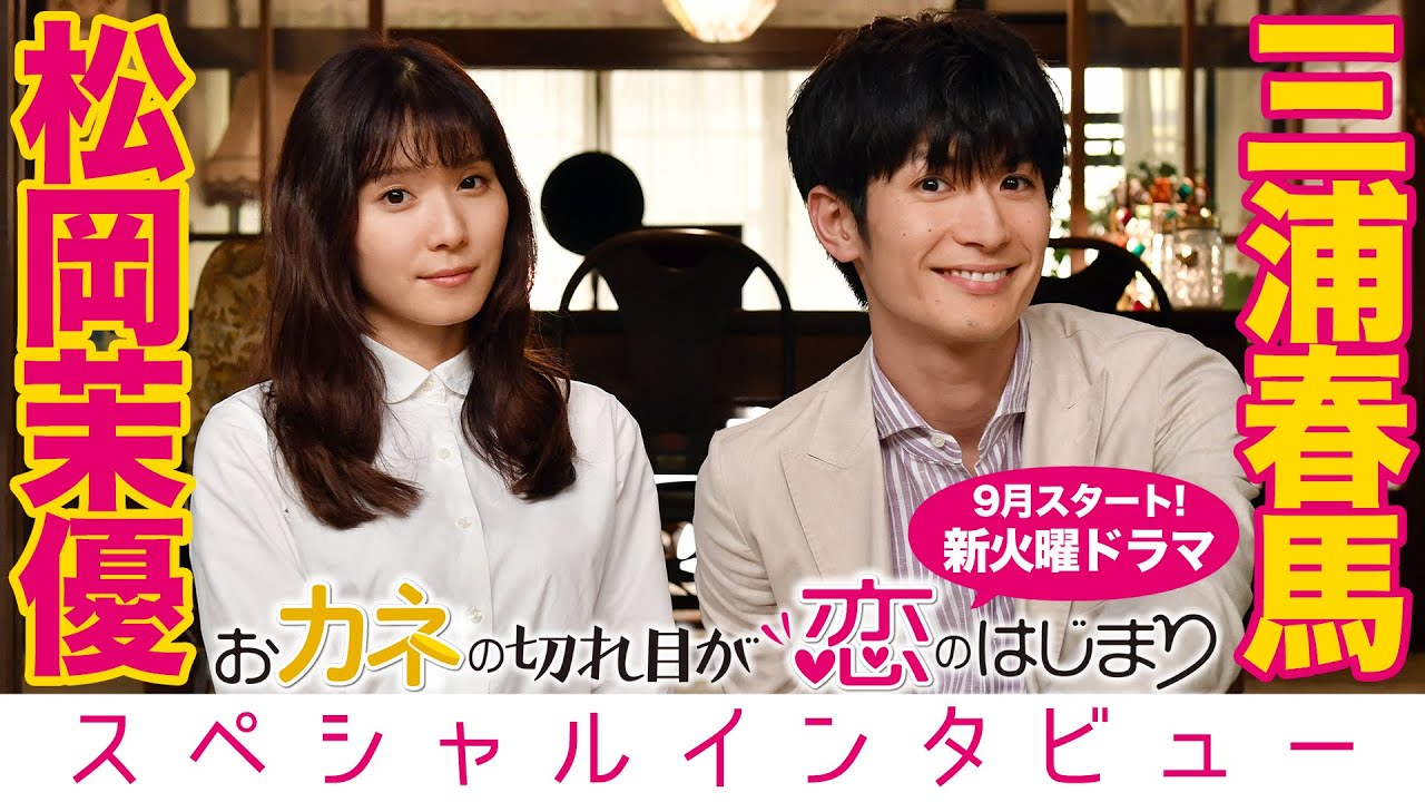 【WEB限定】松岡茉優×三浦春馬 9月スタート!!新火曜ドラマ『おカネの切れ目が恋のはじまり』スペシャルインタビュー!!【TBS】 【WEB限定】松岡茉優×三浦春馬 9月スタート!!新火曜ドラマ『おカネの切れ目が恋のはじまり』スペシャルインタビュー!!【TBS】