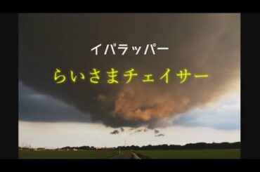 イバラッパー「らいさまチェイサー」