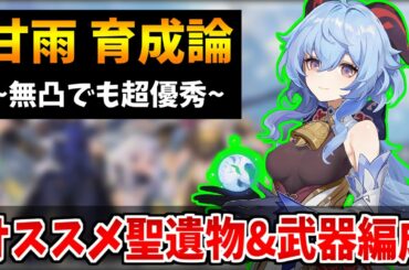 【原神】甘雨育成論！オススメ聖遺物や武器＆ＰＴ編成や序盤で優秀な型も紹介【原神インパクト実況】