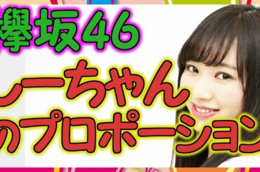 【欅坂46】佐藤詩織のスタイルの良さハンパない！！！身体に対する脚の長さが凄い！！！