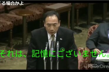 記憶にございません。国会