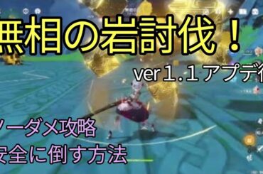 【原神】無相の岩を無課金ソロで攻略（ver1.1アプデ後）