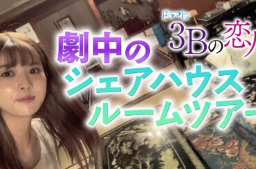 【３Ｂシェアハウス】馬場ふみか、撮影現場の舞台裏を自撮り紹介！