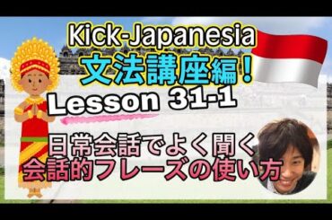 Kick-Japanesia #31-1 （一部公開）会話の場合でよく使われるカジュアル表現