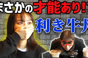 利き牛丼でだーりおの新たな才能が！？