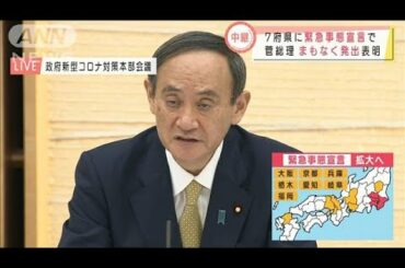 菅総理“緊急事態宣言”7府県追加を表明(2021年1月13日)