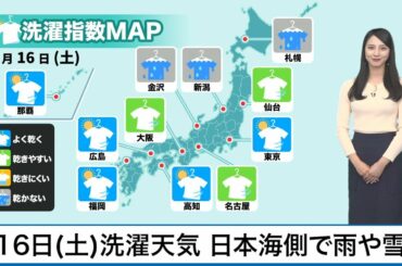 1月16日(土)の洗濯天気予報 日本海側で雨や雪 洗濯物は乾かず