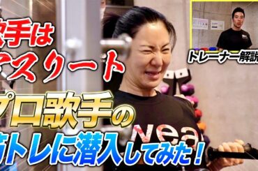 【広瀬香美】歌手はアスリート。プロ歌手の筋トレに潜入してみた！