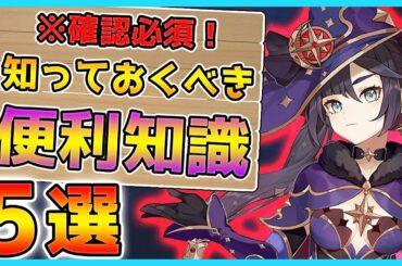 【原神】知っておくと便利な隠れ情報5選！素材集めが劇的に変化する！【Genshin】