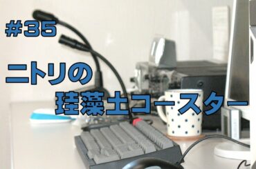 [雑談]ニトリの珪藻土コースター