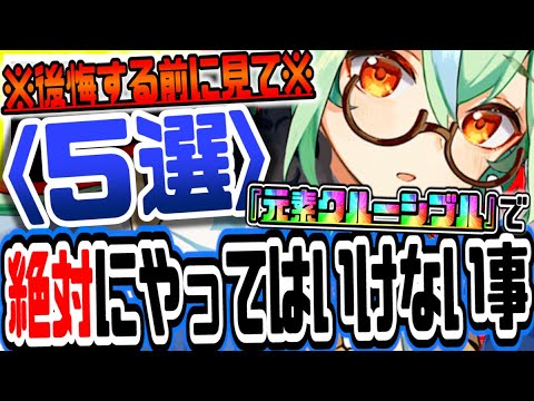 原神 後悔する前にこれだけは見ろ!!元素クルーシブルで絶対にやってはいけないこと５選 原神攻略実況