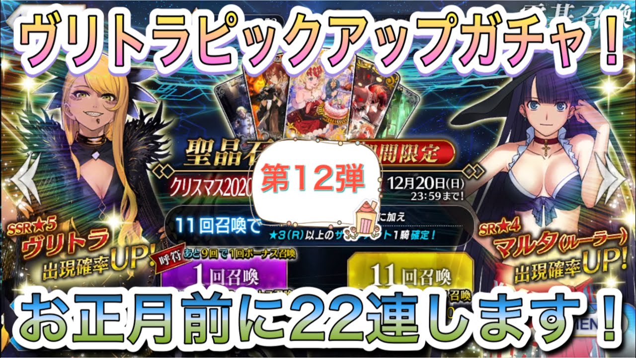 【FGO】fgo初心者の動画第12弾!ヴリトラピックアップガチャ22連します!!🐉 【FGO】fgo初心者の動画第12弾!ヴリトラピックアップガチャ22連します!!🐉