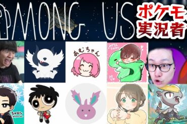 【Among Us】ポケモン実況者で『パッション沼ンガス』！！！超絶ハイテンション宇宙人狼 #アマングアス