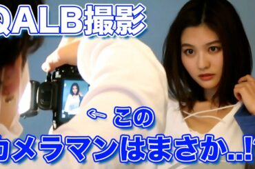 【お仕事Vlog】QALBの撮影に潜入！カメラマンはなんとあの方に！！
