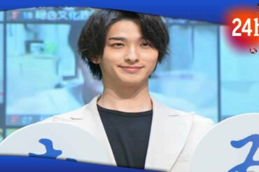 ✅  横浜流星：“イケメンになる秘訣”聞かれタジタジ　「ポンコツで鈍臭い」と謙遜