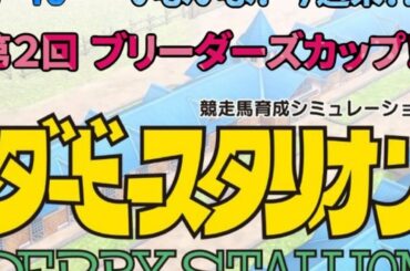 ◆新作◆ [ダビスタ] #40  BCまでに最強馬を！