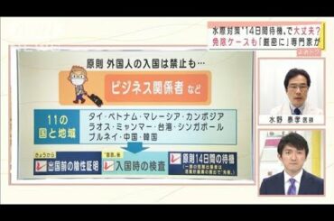 国内の感染拡大“変異種”水際対策は？　専門家解説(2021年1月13日)