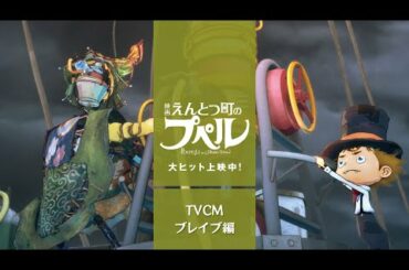 『映画 えんとつ町のプぺル』【TVCM ブレイブ編】大ヒット上映中