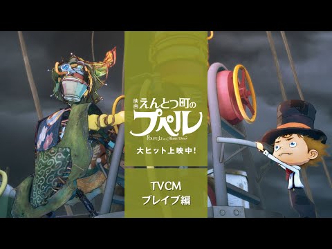 『映画 えんとつ町のプぺル』【TVCM ブレイブ編】大ヒット上映中 『映画 えんとつ町のプぺル』【TVCM ブレイブ編】大ヒット上映中