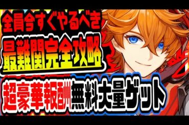 原神 今すぐ挑戦して!!最難関限定隠しクエスト完全攻略し原石や大量モラ最高レア聖遺物ランク上げ必須経験値含む超豪華報酬を無料で大量にゲットする方法 原神げんしん