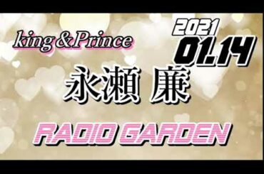 永瀬廉 2021/01/14 KingPrince RadioGARDEN[キンプリ]