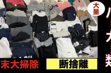 【大量断捨離Vol.7】マキシマリストはパーカーやスウェットも大量！しかしよく使うものも多いので畳み方と収納ケースに工夫をしてみました！