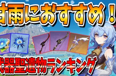 【原神攻略】甘雨ちゃんにおすすめの武器聖遺物はこれだ！【ガチャするべき】