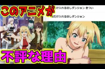 俺だけ入れる隠しダンジョンが不評な理由について考えよう。