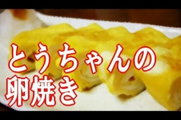 泣いた話 【お弁当】 とうちゃんの卵焼き